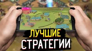 ТОП 5 ЛУЧШИХ СТРАТЕГИЙ НА ТЕЛЕФОН