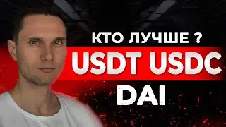 КАКОЙ СТЕЙБЛКОИН ЛУЧШЕ?  USDT, USDC, DAI