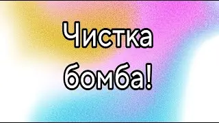 ЧИСТКА БОМБА