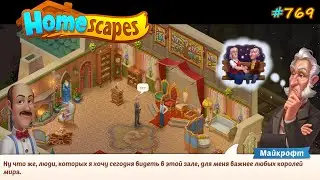 HomeScapes Дворецкий №769 (уровни 7358-7373) Разговор с Мамой и начало подготовки к Прессконференции