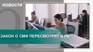 Закон о СМИ пересмотрят в РК. Qazaq TV