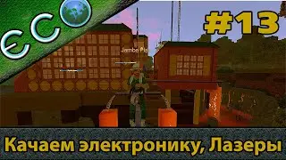 ECO игра | Качаем навык электроники, заказал лазеры, добываем медь s3ep13