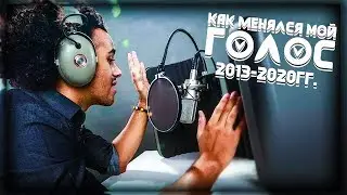 КАК ИЗМЕНИЛСЯ МОЙ ГОЛОС ЗА 7 ЛЕТ (2013-2020гг.)