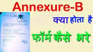 Annexure B form fill up process/ फॉर्म कैसे भरे/ Annexure B फॉर्म क्या होता है