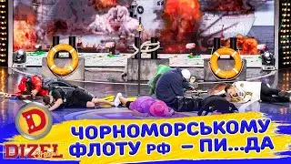 👊😈ЧОРНОМОРСЬКОМУ ФЛОТУ 💥 рф – ПИ…ДА 👺 | Дизель Шоу 147 від 30.08.2024