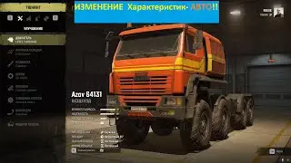 3 Часть Snow Runner-Для Любителей игры--КАК изменять ХАРАКТЕРИСТИКИ Авто