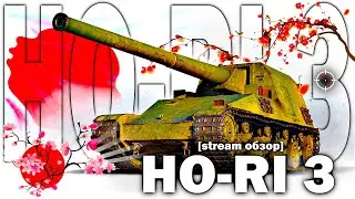 HO-RI 3 - ЯПОНСКАЯ ГОДЗИЛЛА | СТРИМ ОБЗОР