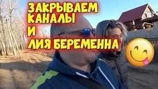 Мы ЗАКРЫВАЕМ КАНАЛЫ на Youtube и Лия Беременна