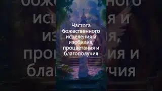 Частоты Ангелов 1111 Гц + 888 Гц: Божественное Исцеление и Изобилие, Процветание и Благополучие #888
