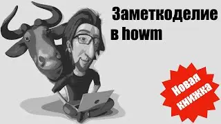 0066. Emacs, howm, самоучитель