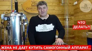 ЕСЛИ ЖЕНА НЕ ДАЕТ КУПИТЬ САМОГОННЫЙ АППАРАТ... ЧТО ДЕЛАТЬ?! Гоним самогон на автоклаве "ВЯТИЧ"