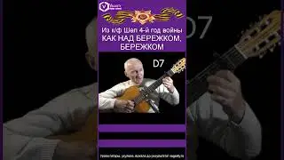 Как над бережком, бережком - из к/ф Шел 4-й год войны/.Г.Николаенко- В.Филиппенко/