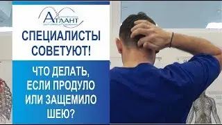 что делать если продуло или защемило шею? специалисты советуют.