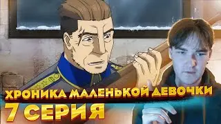 Новый перс..| Военная хроника маленькой девочки 7 серия | Реакция