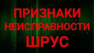 Признаки неисправности ШРУС. Как определить неисправность Шрус?