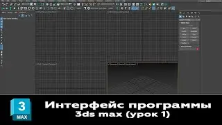 Урок 3ds max. Интерфейс программы 3ds max. Урок-01