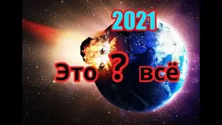 Конец света АВГУСТ 2024 год Срочно ОСПА Covid 19 Вакцинация Чипирование Астероид уничтожит Землю SOS