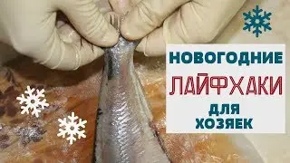 ЛАЙФХАКИ для НОВОГО ГОДА / Полезные Хитрости для ХОЗЯЕК!