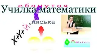 Тупая училка математики! Пранк