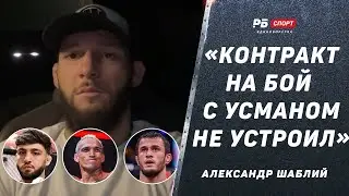 ШАБЛИЙ: Оливейра много пропускает / Сбор с Царукяном | Контракт на бой с Нурмагомедовым не устроил