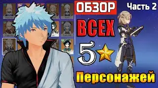КОГО стоит выбивать в ГЕНШИН ИМПАКТ для новичков?! Обзор ВСЕХ 5★ персонажей! Топ персонажей Часть 2