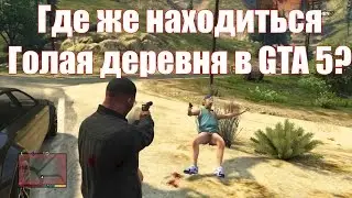 GTA V,||Голая деревня||