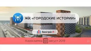 Обзор с воздуха ЖК «Городские истории» (аэросъемка: август 2019 г.)