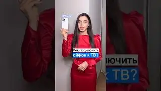 Демонстрация экрана телефона во многих случаях удобна: и для семейных посиделок или на выступлении🙌🏻