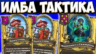 НАШЕЛ ЛУЧШУЮ ТАКТИКУ ЧЕРЕЗ 1 ТАВРЕНУ | ОБНОВЛЕНИЕ ПОЛЯ СРАЖЕНИЙ Hearthstone Battlegrounds
