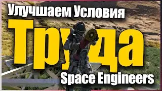 Улучшаем Условия Труда! 🚀 Будни Курьера Прохождение S3E3 Space Engineers