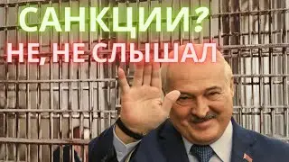 Чиновникам можно ездить за границу! А как же санкции?! Новости Беларуси Сегодня