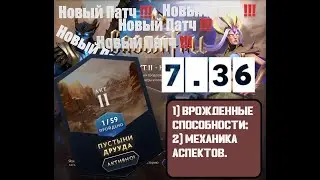 Новый ПАТЧ дота 2 // Обновление 7.36: Новые механики игры // Врожденные способности и Аспекты