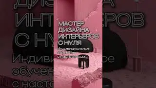 МАСТЕР ДИЗАЙНА ИНТЕРЬЕРОВ С НУЛЯ. Индивидуальное обучение с наставником