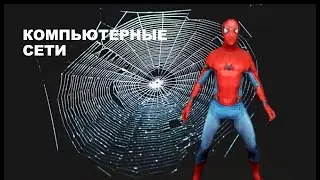 7 класс. Информатика. Компьютерные сети.