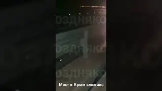 Керченский мост поврежден и закрыт видео