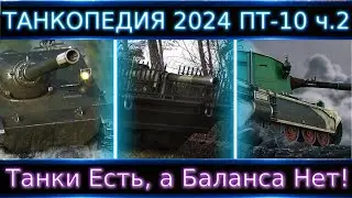 "Танкопедия 2024" ПТ-10 ч.2🔥 Что Можно прокачать из ПТ 10 Уровня?