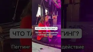 Что такое ПЕГГИНГ? Сексуальные игры. Рассказы сексолога  