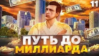 ПУТЬ до МИЛЛИАРДА в GTA 5 RP #11 - подарки от подписчиков в ГТА 5 РП