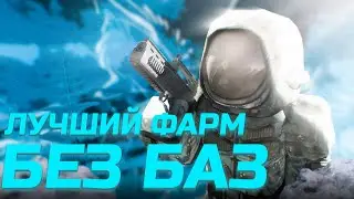 САМЫЙ ЛЕГКИЙ ФАРМ БЕЗ БАЗ! В сталкрафт/stalcraft