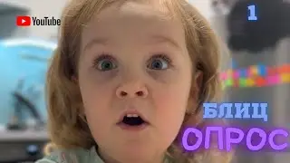 Блиц опрос!