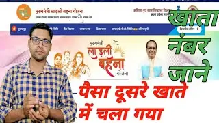 Ladli behana yojna | खाता नंबर पता करें | CM Ladli bahana |dbt link kaise check kare