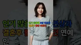 인기 많을때 6살 연상과 결혼후 활동 쉬었던 여자연예인