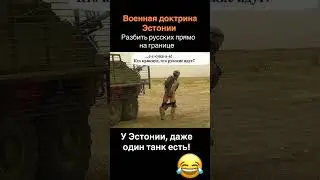 Военная доктрина эстонииии!🤣 #shorts #россия #армияроссии #русские #эстония #мнениелюдей