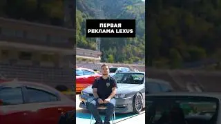 Первая реклама Lexus