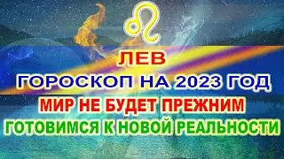 ♌ЛЕВ - ГОРОСКОП НА 2023 ГОД ❗ МИР НЕ БУДЕТ ПРЕЖНИМ ❗