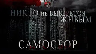 ЧАСТЬ 1 ГИГАХРУЩЕВКА, ПОСТАПОКАЛИПСИС/ 
