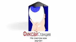 Фиксай озвучивает Яндекс Станцию! FixEye, FixPlay
