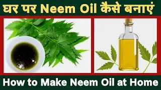 घर पर Neem Oil कैसे बनाएं || How to Make Neem Oil at Home || घर पर नीम का तेल कैसे बनाएं