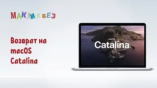 Возврат на macOS 10.15 Catalina (МакЛикбез)