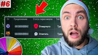 ТОП КЛУБЫ хотят НАШИХ ИГРОКОВ, но КОЛЕСО ФОРТУНЫ...